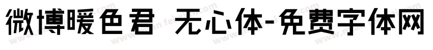 微博暖色君 无心体字体转换